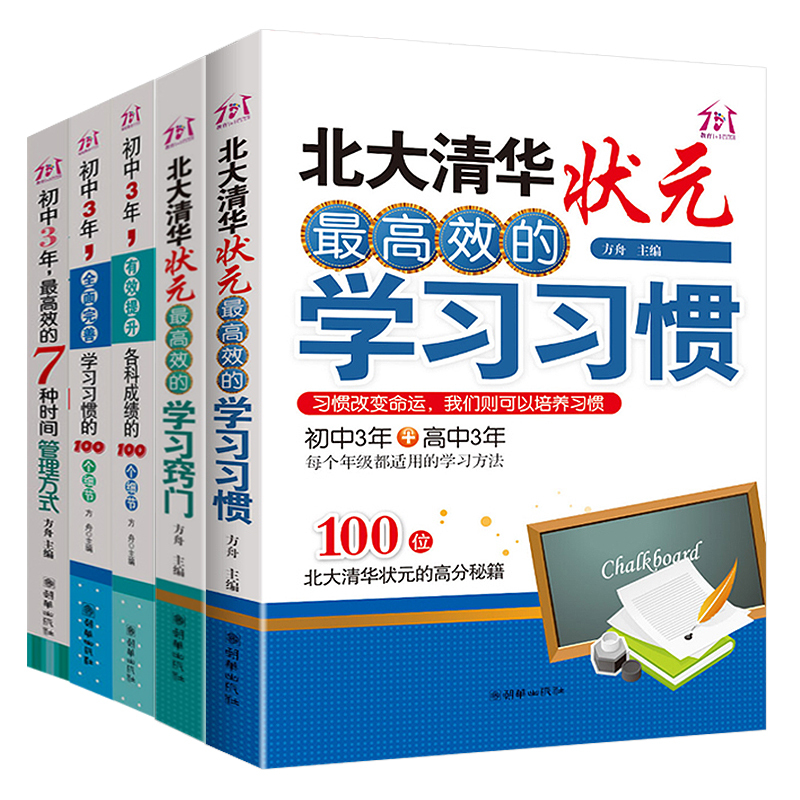 正版全套5册北大清华学霸学习方法 初中学生高效学习方法书我是这样考上北大清华的不是梦高中状元书籍学霸笔记七年级辅导资料2