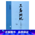 【正版】新书 易学典籍选刊 三易洞玑 黄道周 著 翟奎凤 整理 用天文历算知识 以历解易 易历相融 中华书书道识