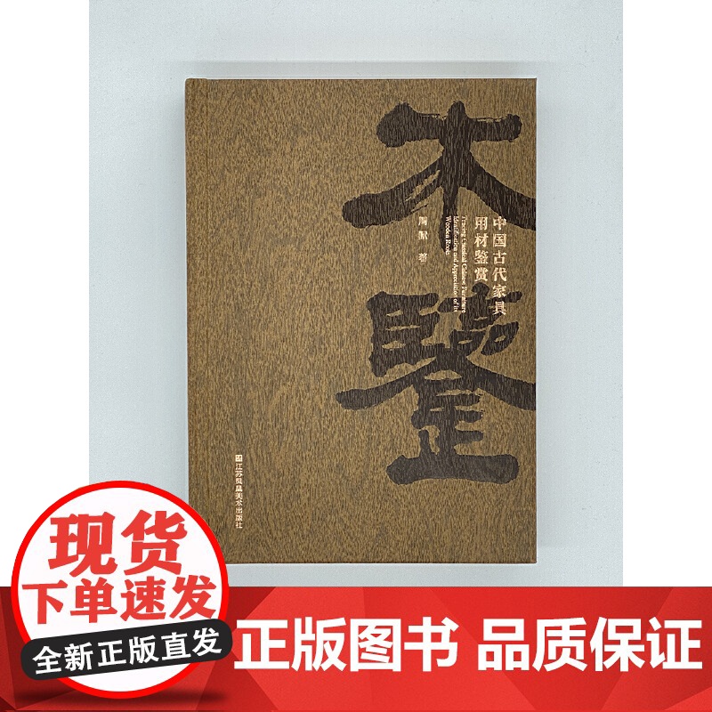 木鉴:中国古代家具用材鉴赏 周默/著 囊括了诸如檀香紫檀、黄花黎、红木、楠木等大家耳熟能详的珍贵木材高清大图