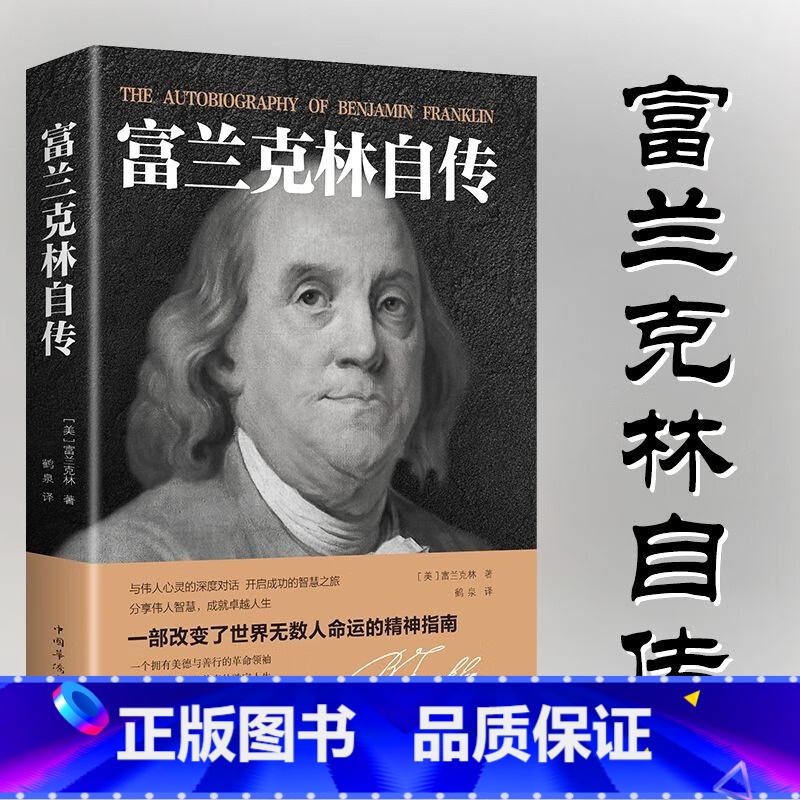 富兰克林自传 【正版】本杰明富兰克林自传原版 完整版传记名人传历史人物传记书籍 本杰明富兰克林
