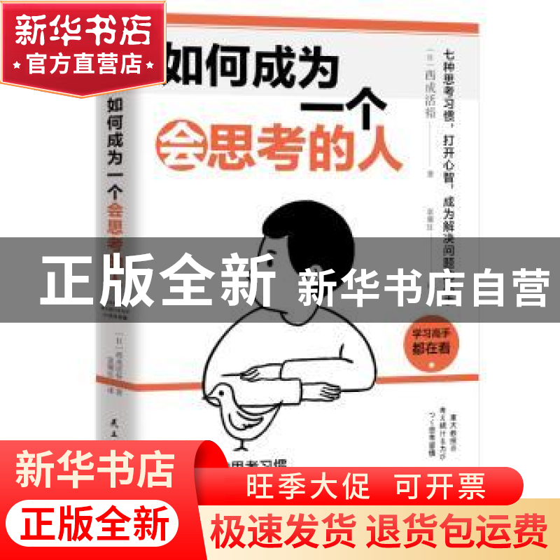 正版 如何成为一个会思考的人 [日]西成活裕 著 富雁红 译 时代高清大图