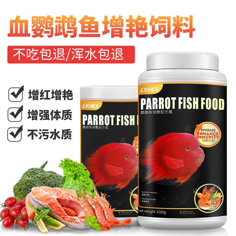 血鹦鹉鱼饲料增红增色热带鱼观赏鱼粮红鹦鹉专用增艳饲料罗汉鱼食高清大图