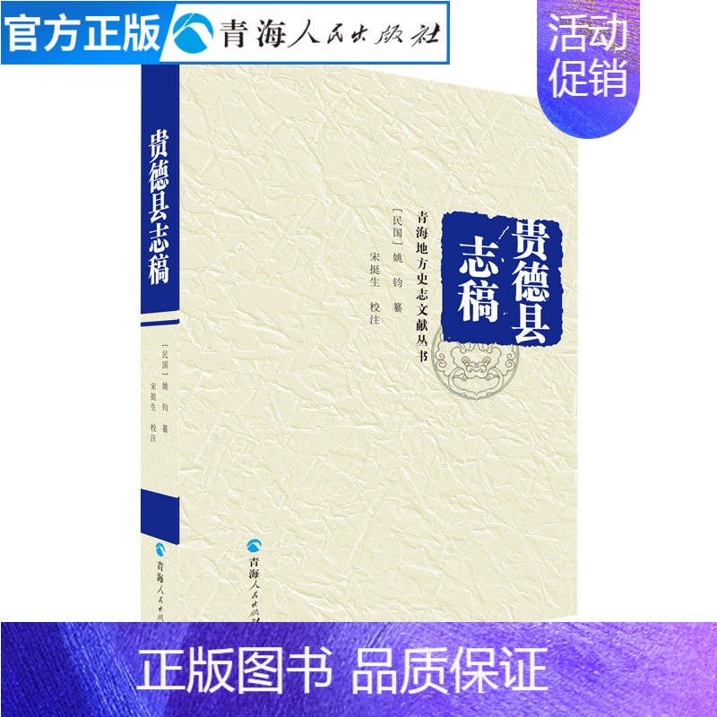 【正版】贵德县志稿(平装)青海地理文化历史宗教书青海历史文学作品经典精选书名家经典书籍中国通史古代史历史知识读物排行
