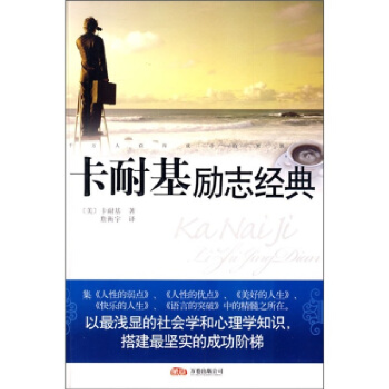 正版新书]卡耐基励志经典(美)卡耐基 詹衡宇9787807598244高清大图