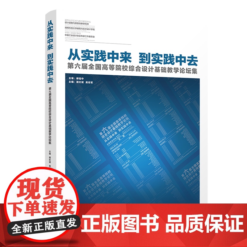 [正版新书]从实践中来,到实践中去——第六届全国高等院校综合设计基础教学论坛集 蒋红斌,吴志军 清华大学出版社 ①艺术高清大图
