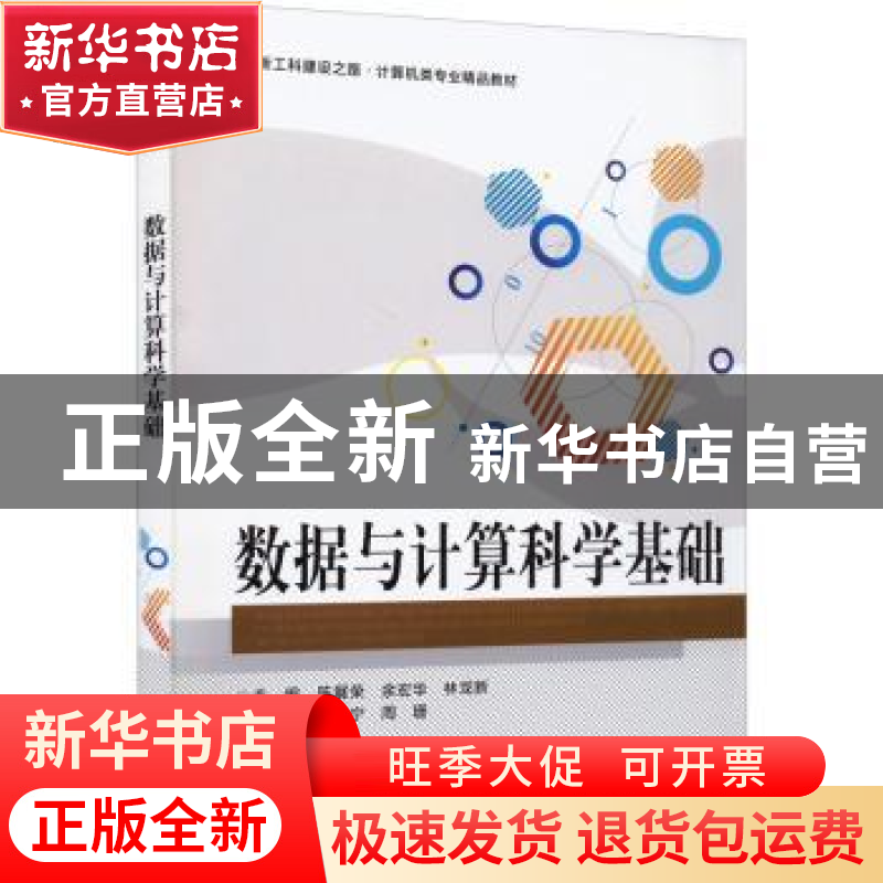正版 数据与计算科学基础 陈展荣 电子工业出版社 9787121437649高清大图