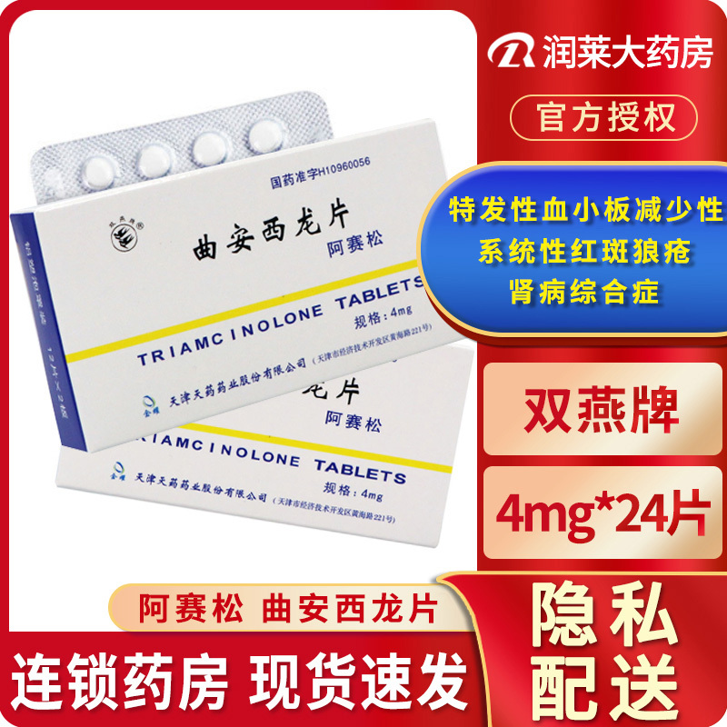 阿赛松免疫调节 啊赛松 曲安西龙片 24片【价格 图片 品牌 报价】