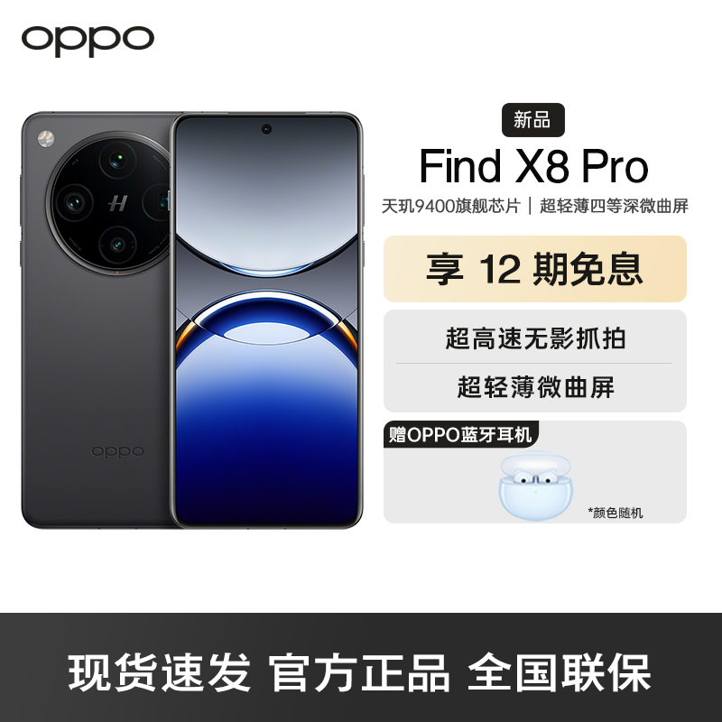 OPPO Find X8 Pro 星野黑(卫星通星版) 16GB+1TB 无影抓拍 天玑9400 AI一键问屏 5910mAh冰川电池 5G 拍照 手机