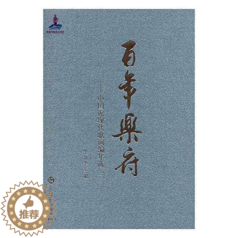 【醉染正版】RT 乐府:中国近现代歌词编年选:1979-2012:三9787552311099 王立平上海音乐出
