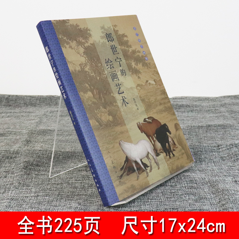 [正版]书籍 郎世宁的绘画艺术 清宫的洋画师 百骏图代表作品集画册画集工笔写实清代宫廷绘画研究收藏艺术鉴赏故宫美术史家高清大图