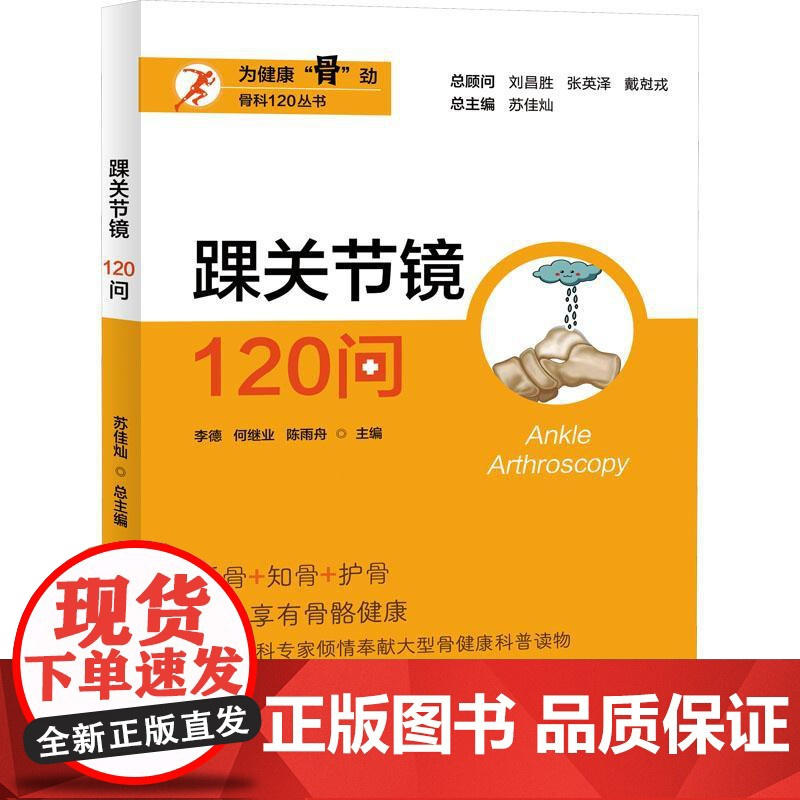 踝关节镜120问 李德,何继业,陈雨舟 等 编 预防医学、卫生学生活 正版图书籍 上海大学出版社