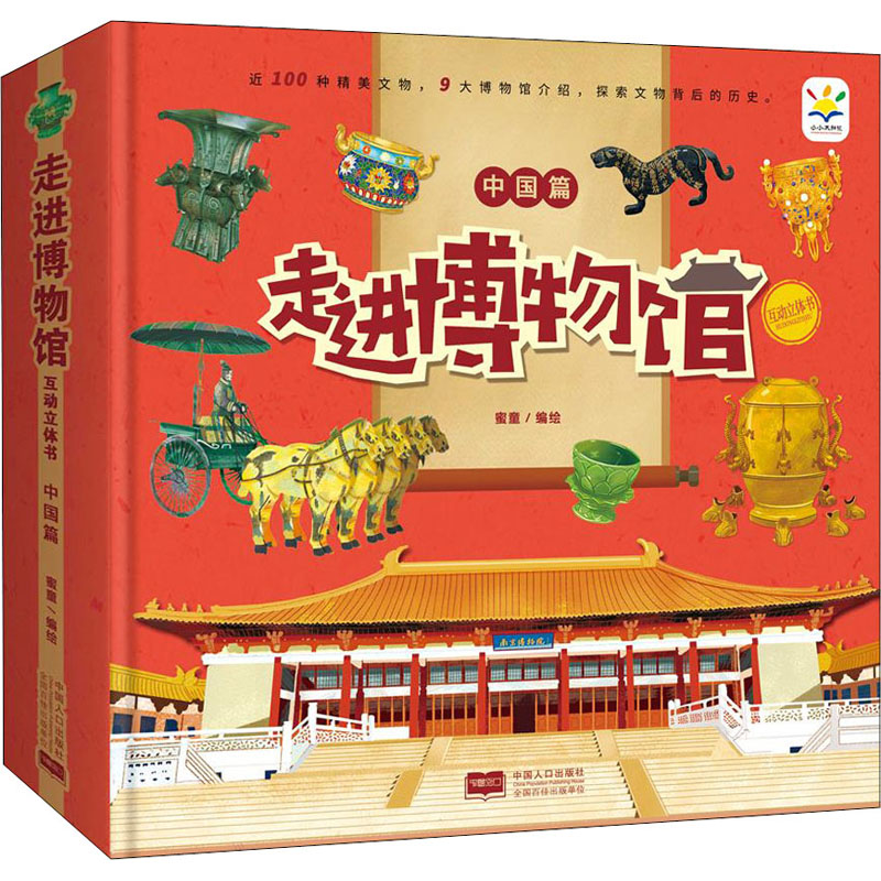 [M]走进博物馆互动立体书 中国篇 蜜童 绘 -9787510178269