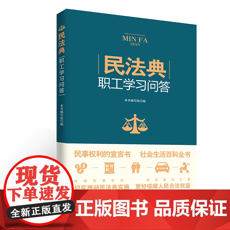 《民法典》职工学习问答 民事权利的宣言书 社会生活百科全书 di一本帮助职工学习《民法典》的读物 民法典、普法、职工读物高清大图