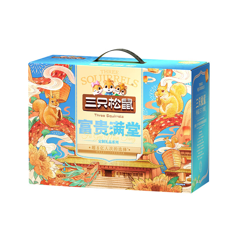 三只松鼠 富贵满堂 2431g 盒