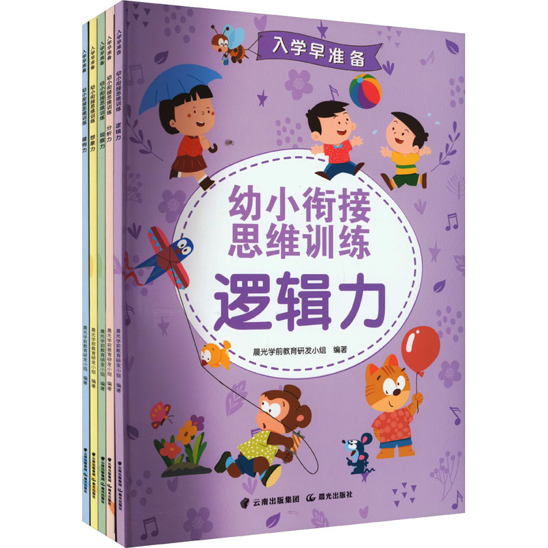 [M]入学早准备 幼小衔接思维训练(全5册)-9787571512231