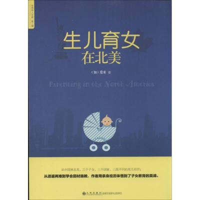 生儿育女在北美(d3辑)爱米9787510822568