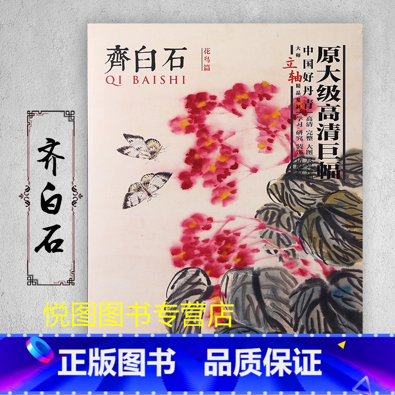 齐白石(花鸟篇) [正版]中国好丹青大师条幅精品复制原大级高清巨幅龚贤石涛齐白石黄宾虹黄公望倪瓒沈周南宋北宋四大家吴镇画高清大图