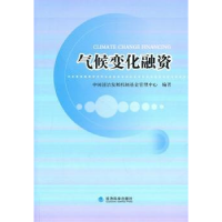 全新正版气候变化融资9787514104462经济科学出版社