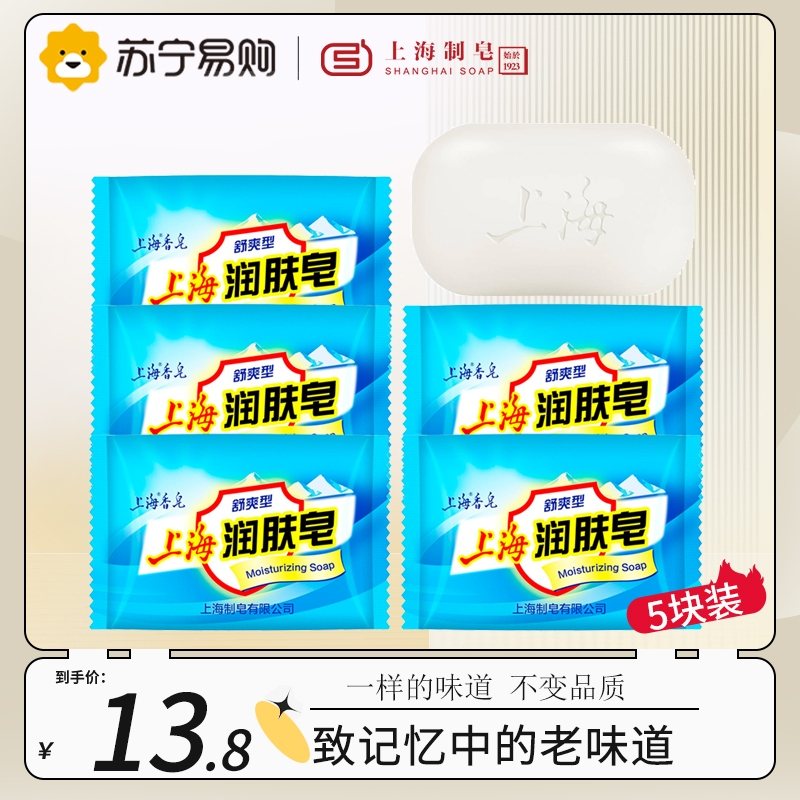 上海润肤皂 洗脸洗澡洗手夏季舒爽型滋润柔滑舒适健康 润肤皂85g*5块装