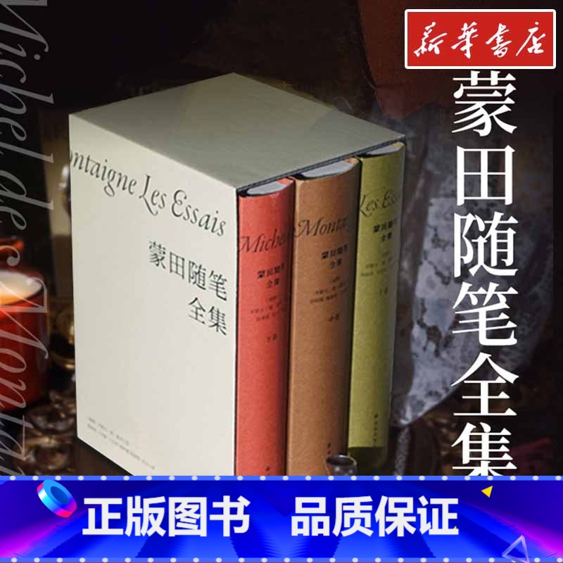 蒙田随笔全集(全3册) 【正版】蒙田随笔全集全3册 米歇尔德蒙田 外国随笔散文集文学小说 文轩书店图书书籍书 江