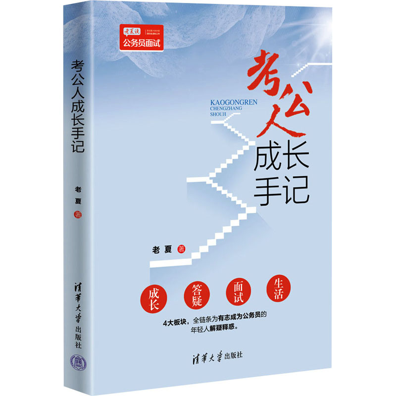 [M]考公人成长手记-9787302648888高清大图