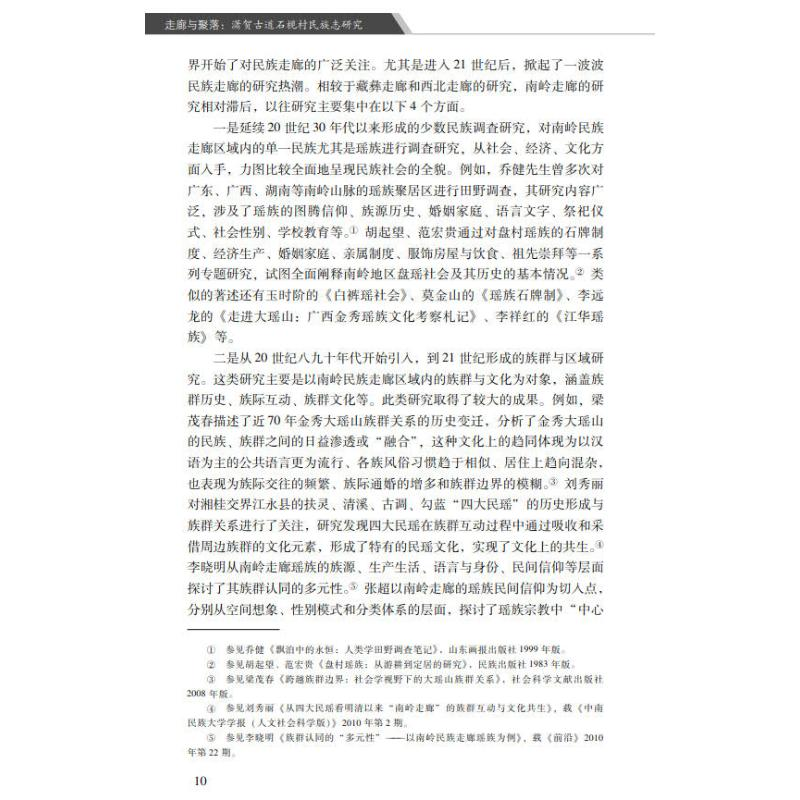 醉染图书走廊与聚落:潇贺古道石枧村民族志研究9787306074553高清大图