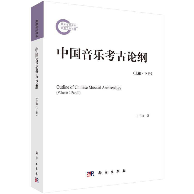 中国音乐考古论纲(上编下)高清大图