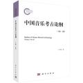 中国音乐考古论纲(上编下)