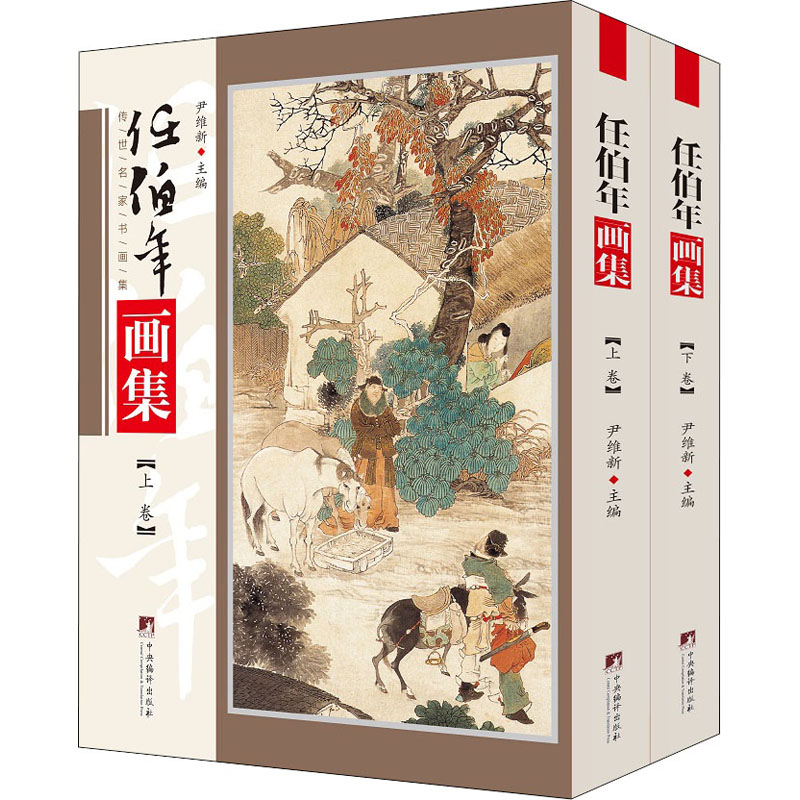 [M]任伯年画集(全2册)-9787511738394高清大图
