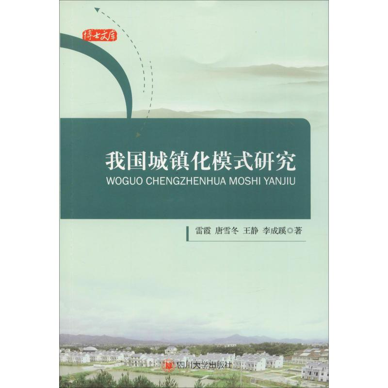 醉染图书我国城镇化模式研究9787569018691