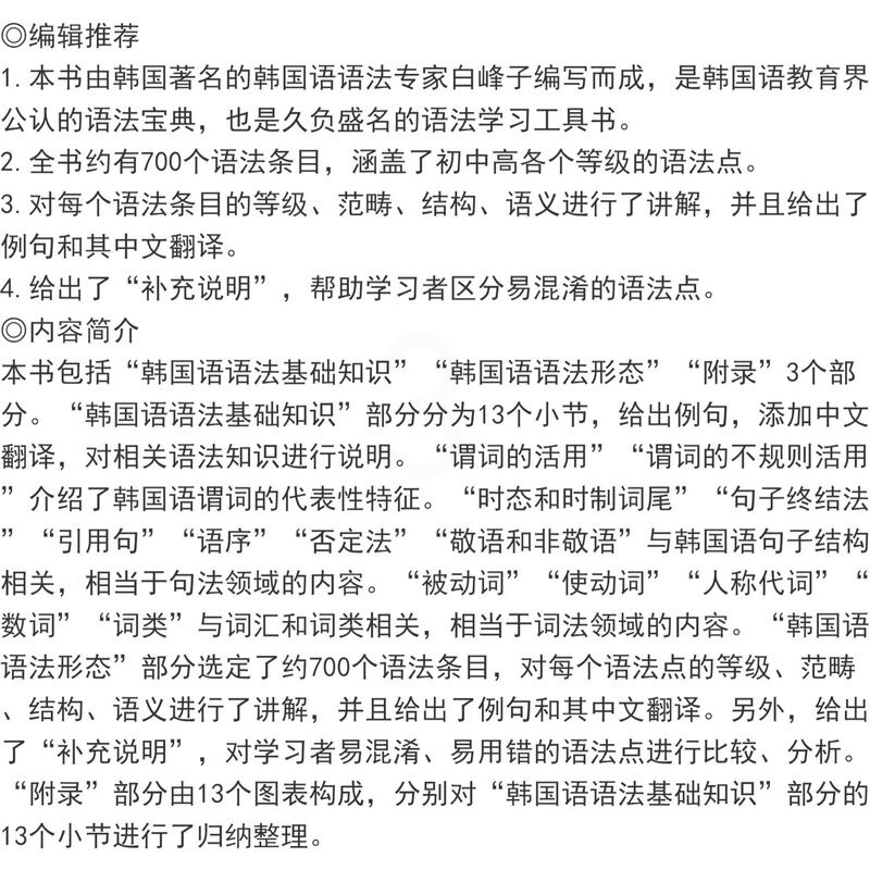 [正版]韩国语语法词典白峰子 韩国语语法专家白峰子经典之作 韩语语法宝典语法学习工具书 韩国语语法基础知识 韩国语语法