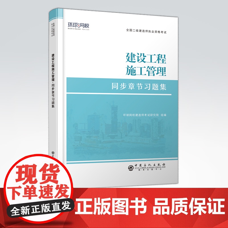 [店]二级建造师《建设工程施工管理》 全国二级建造师执业资格考试同步章节习题集 建筑工程,施工管理,资格考试,习题集高清大图