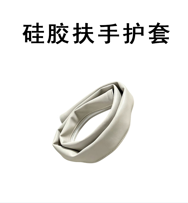 鑫睿辉 硅胶扶手护套 耐磨抗污防滑型 条高清大图