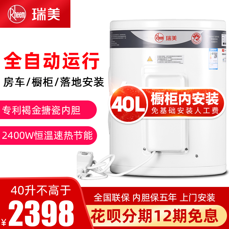 瑞美(Rheem)立式电热水器40升家用储水式50升竖式落地小型洗澡2.4KW恒温速热房车橱柜安装 CSFL040-05高清大图