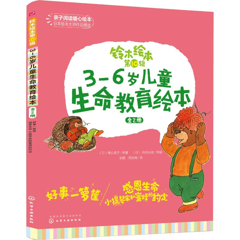 醉染图书铃木绘本 0辑 3-6岁儿童生命教育绘本(2册)97871220179高清大图
