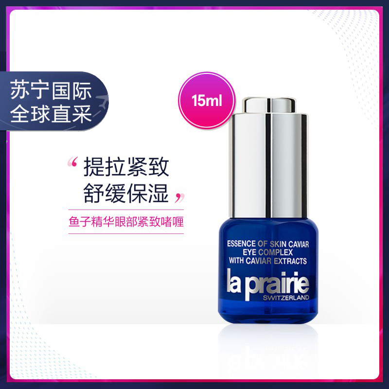 莱珀妮(La Prairie)莱伯妮 鱼子精华眼霜 细腻眼周 改善细纹 紧致眼部啫喱15ml