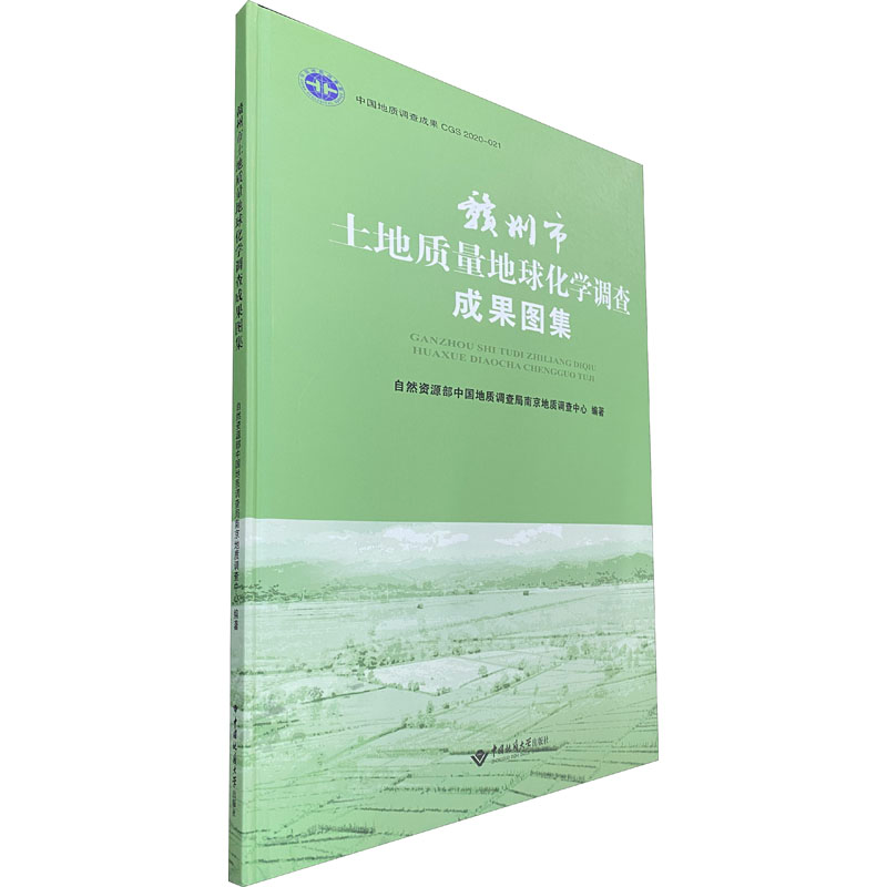 醉染图书赣州市土地质量地球化学调查成果图集9787562548102高清大图