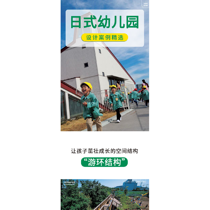 正版新书]日式幼儿园设计案例选[日]仙田满著,陈慧琳译,[日]藤高清大图