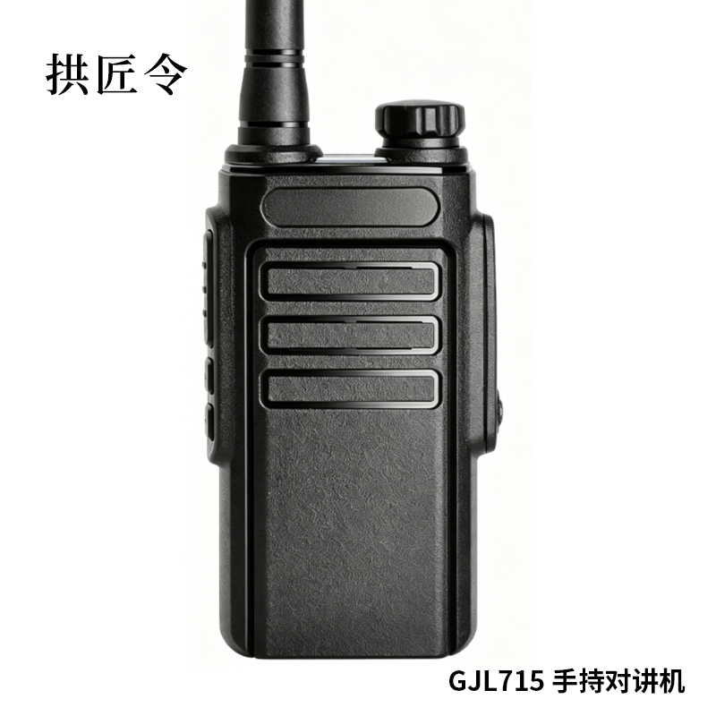 拱匠令 GJL715 手持对讲机 3.7V 225*50*30mm 3800mAh(计价单位:台)黑色