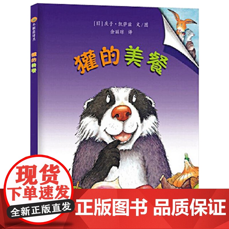 獾的美餐东方娃娃硬壳精装绘本图画书庆子凯萨兹的经典作品美好的东西其实就在身边适合2岁3岁4岁5岁6岁亲子阅读正版童书高清大图