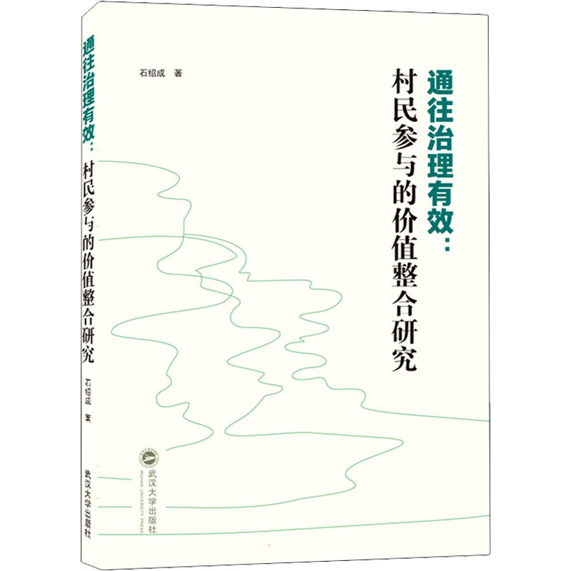 通往治理有效:村民参与的价值整合研究