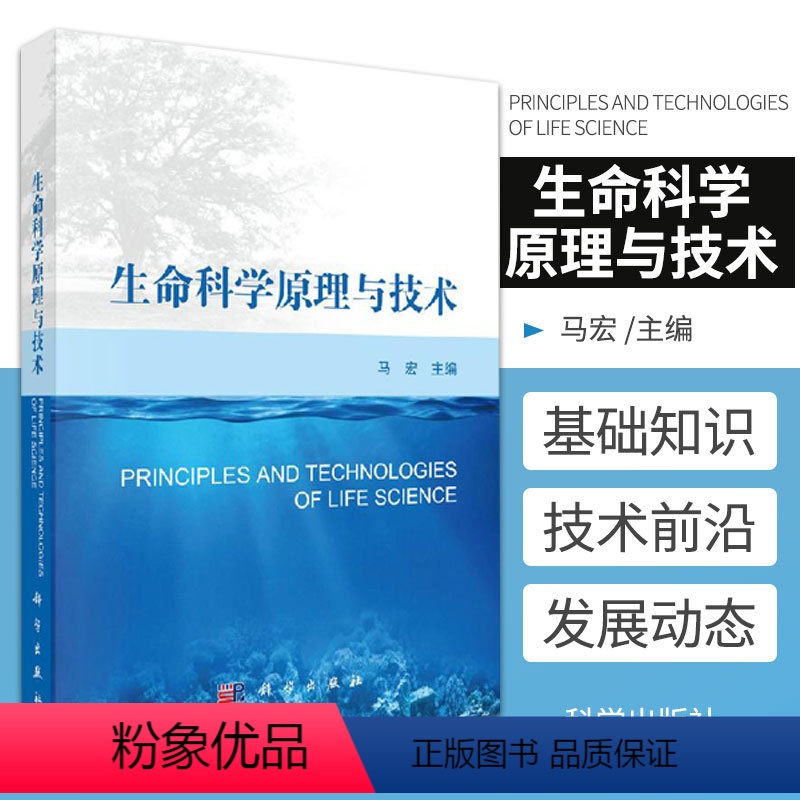 [正版]生命科学原理与技术 生命和生命科学 生命的化学基础 细胞与能量 基因与遗传 马宏编著 978703062137
