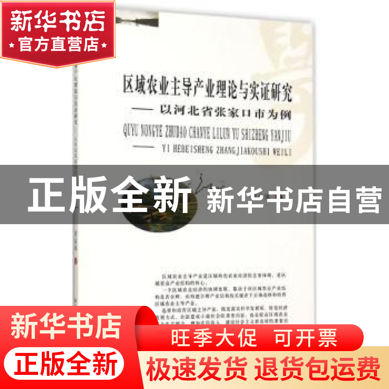 正版 区域农业主导产业理论与实证研究:以河北省张家口市为例 贾高清大图