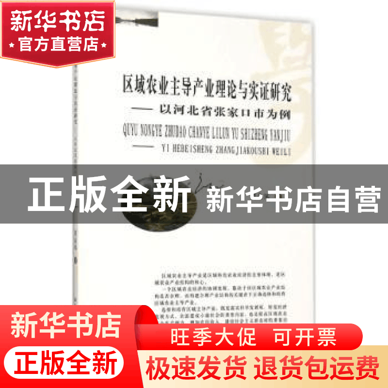 正版 区域农业主导产业理论与实证研究:以河北省张家口市为例 贾图片
