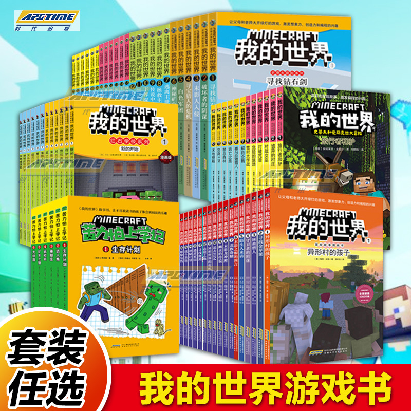 冒险故事第一+二+三+四辑 [正版]任选我的世界的书漫画书史蒂夫和爱丽克丝大冒险全套6册 我的世界史蒂夫冒险系列儿童编程
