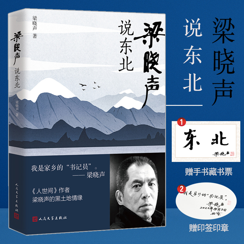 [M]梁晓声说东北-9787020173822高清大图