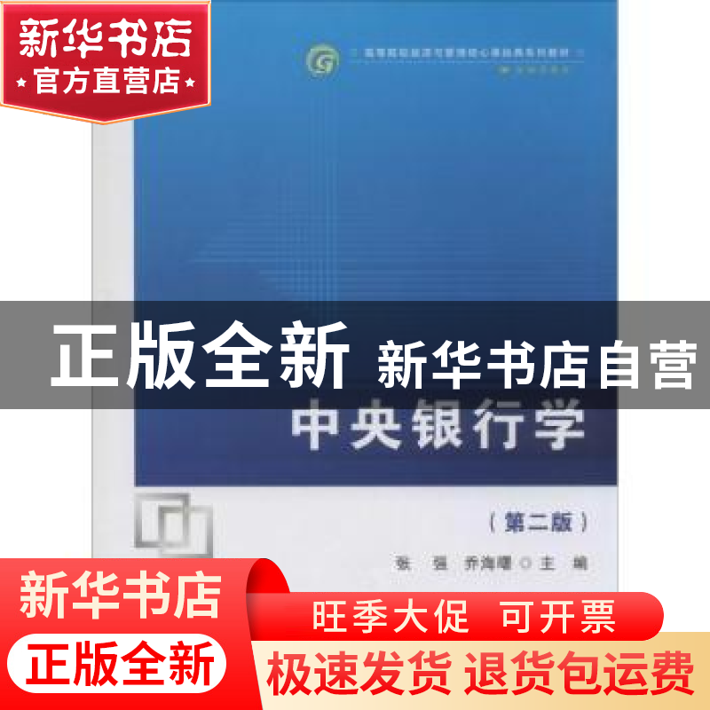 正版 中央银行学 张强,乔海曙主编 首都经济贸易大学出版社 9787