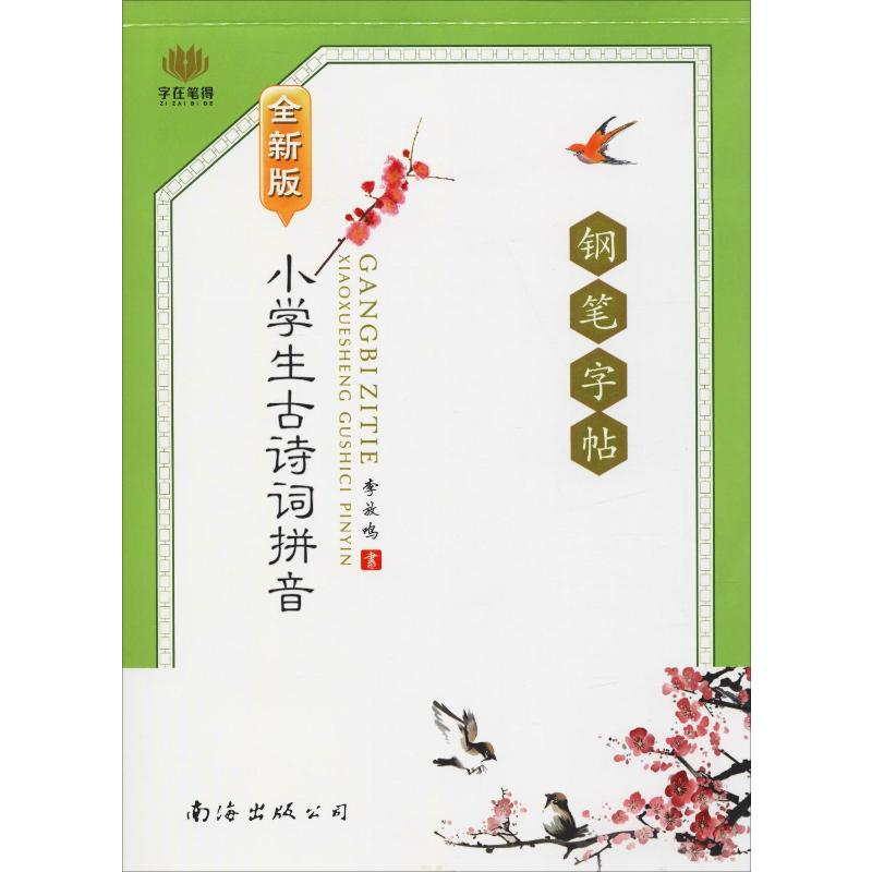 【M】小学生古诗词拼音钢笔字帖 全新版-9787544217927