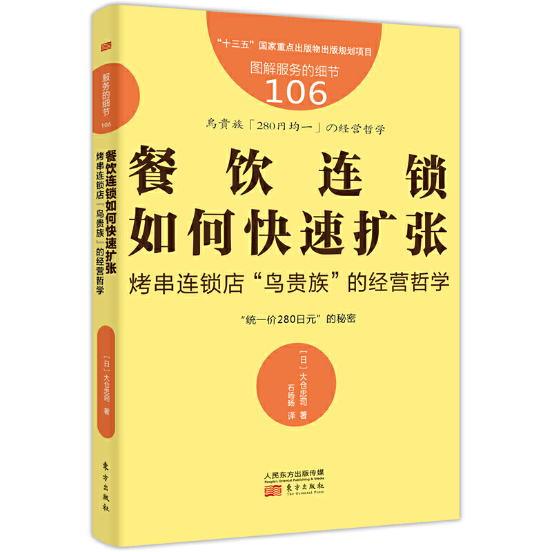 [正版]服务的细节106餐饮连锁如何快速扩张烤串连锁店鸟贵族的经营哲学管理学基础企业管理学艺术管理学概论一般管理学经营高清大图