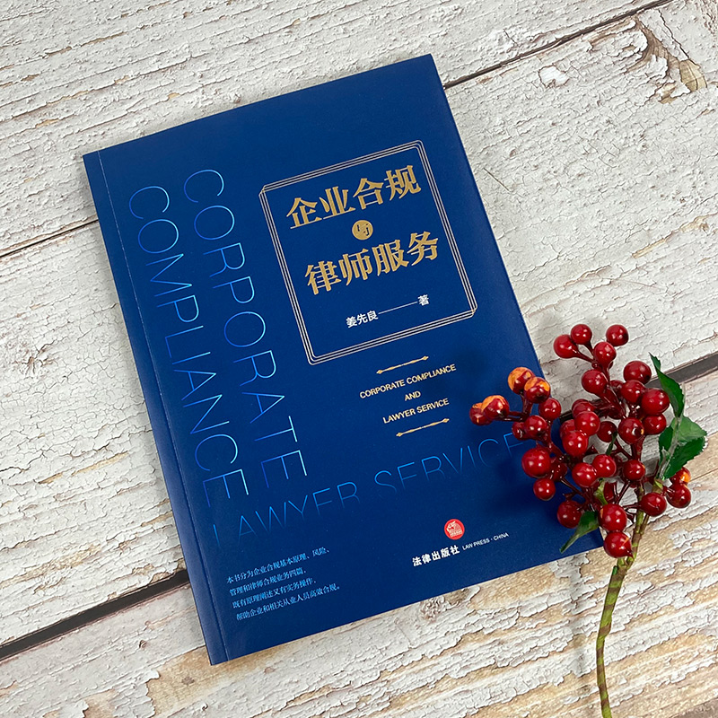 [正版] 企业合规与律师服务 姜先良 企业法务 经营管理人员用书 企业法 法律研究类图书 法律实务 法律出版社高清大图
